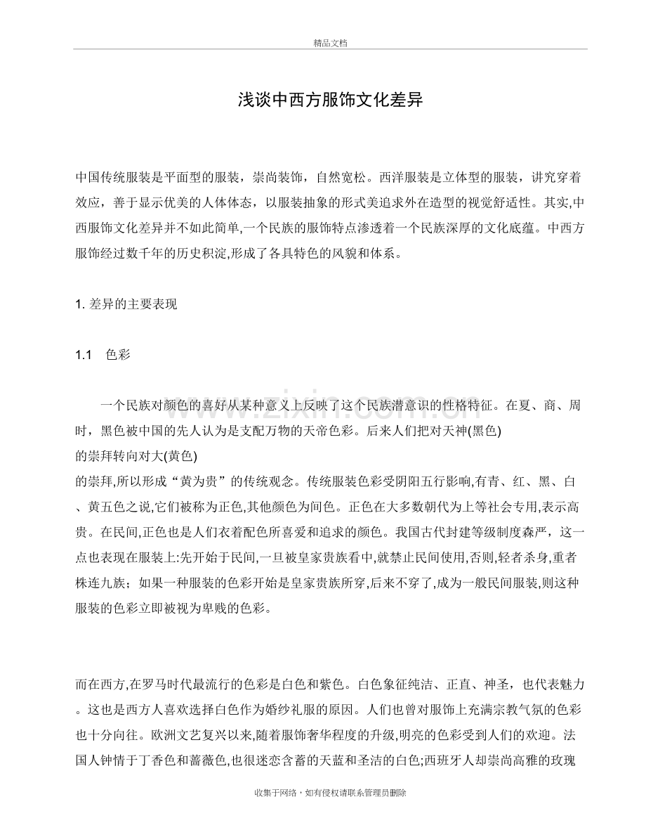 浅谈中西方服饰文化差异复习过程.doc_第2页