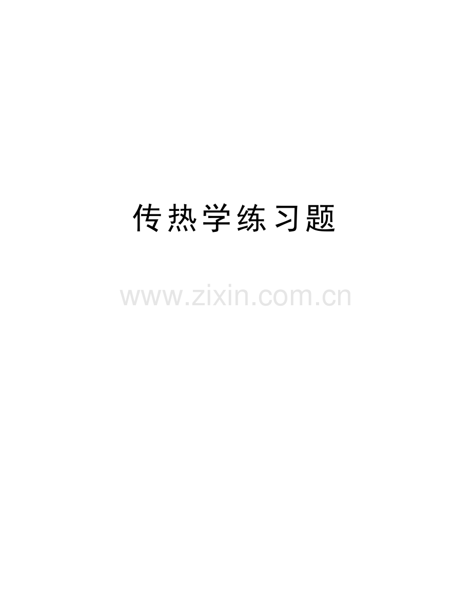 传热学练习题知识讲解.doc_第1页