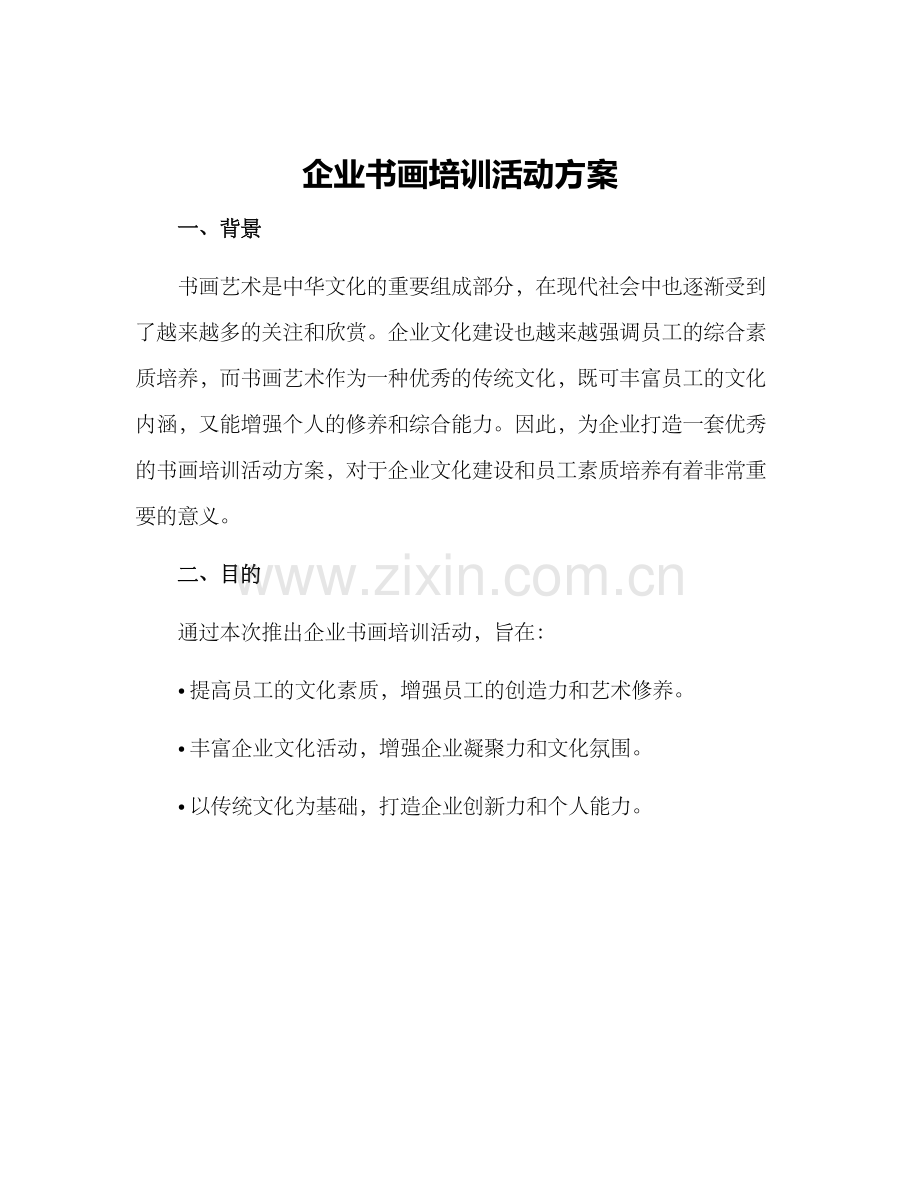 企业书画培训活动方案.docx_第1页