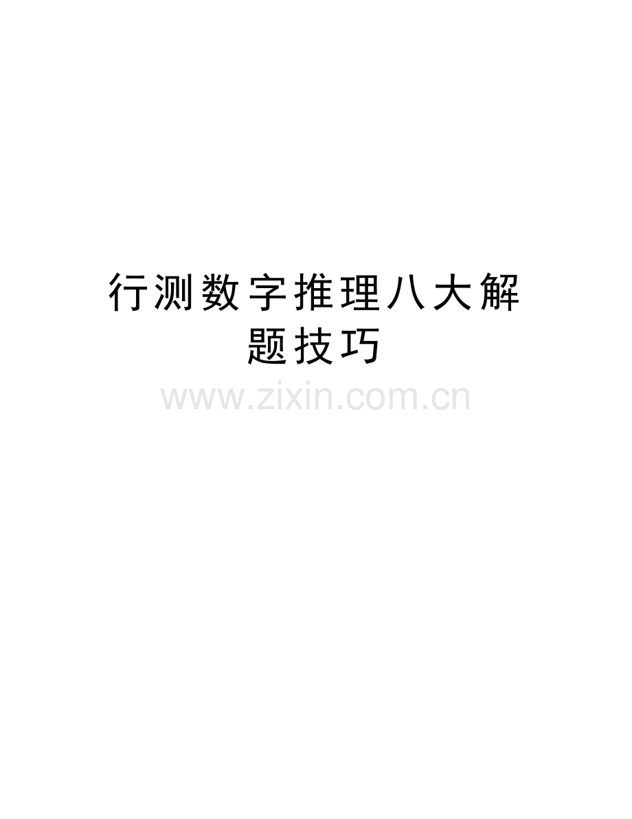 行测数字推理八大解题技巧讲课教案.doc_第1页