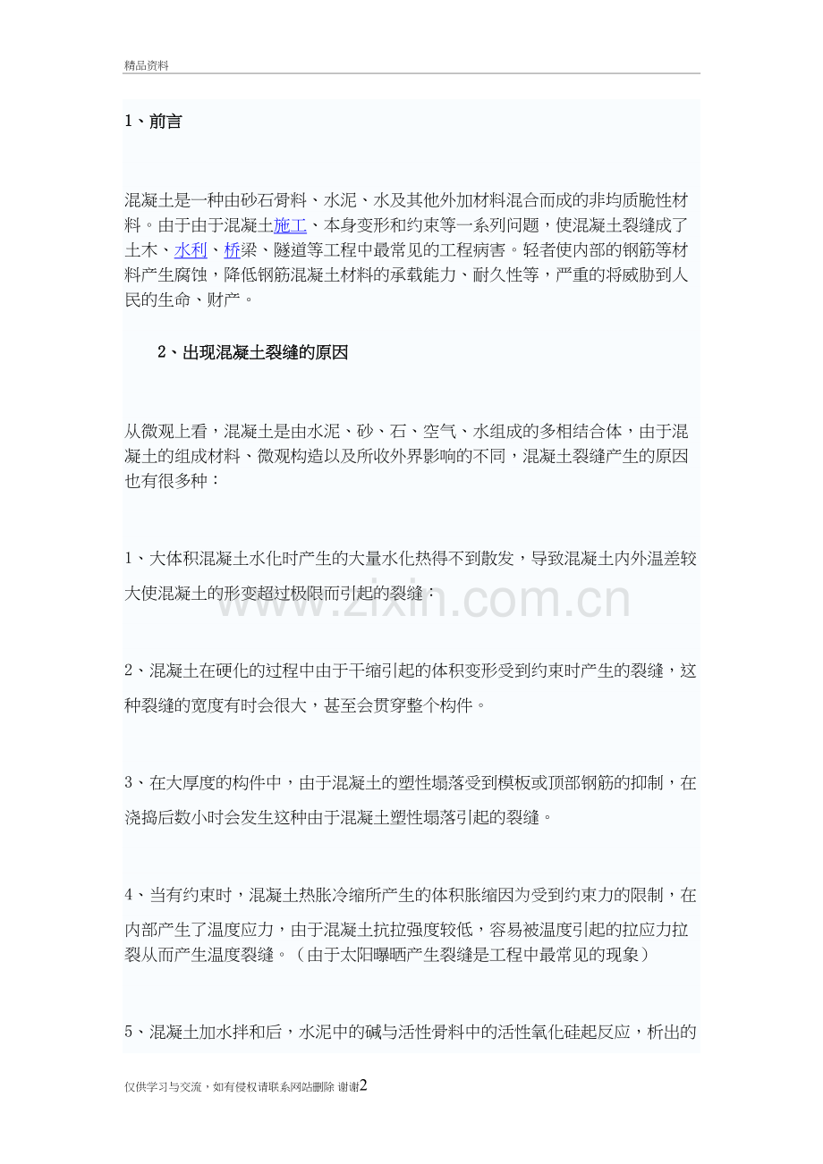 混凝土裂缝修补方案教学内容.doc_第2页