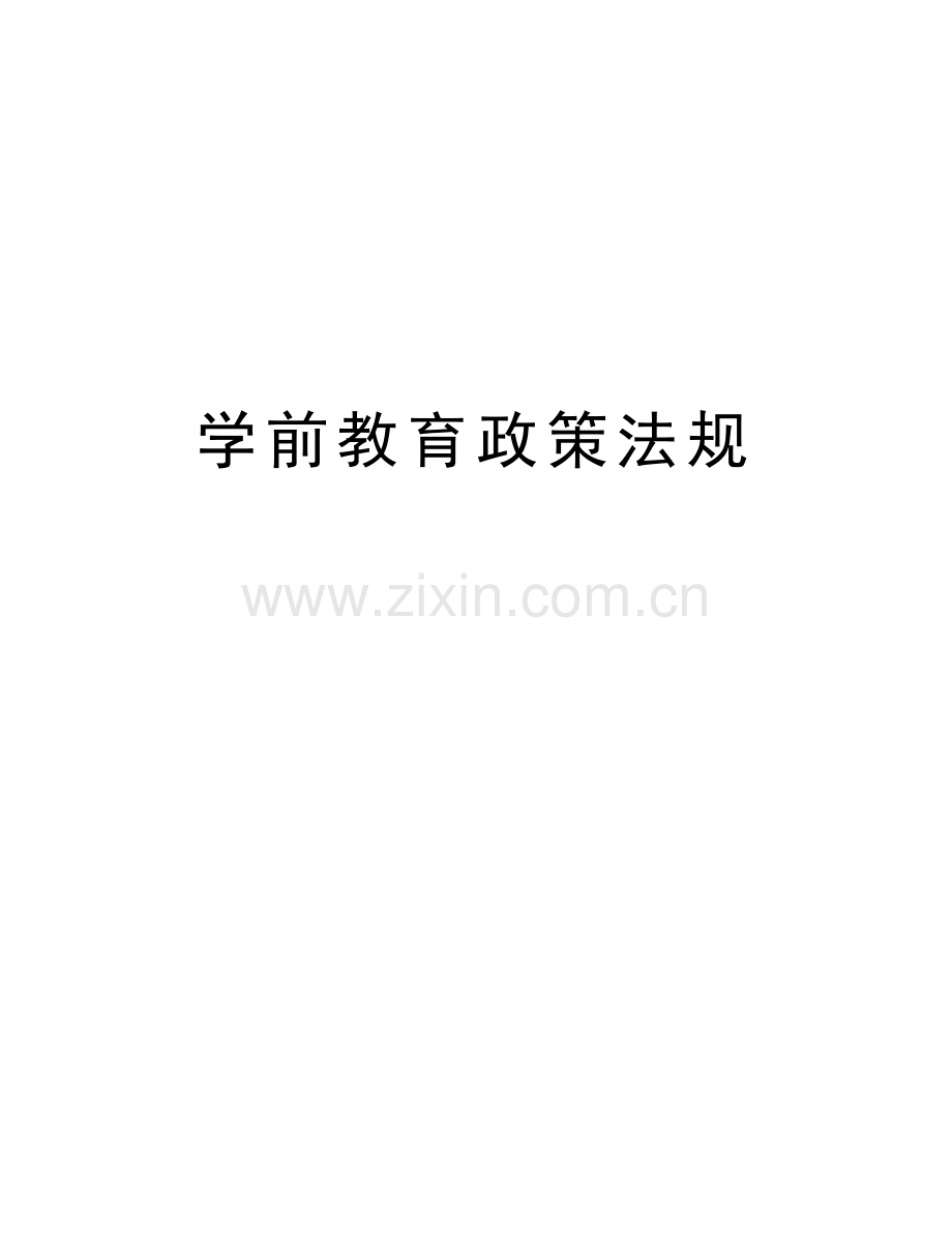 学前教育政策法规备课讲稿.doc_第1页