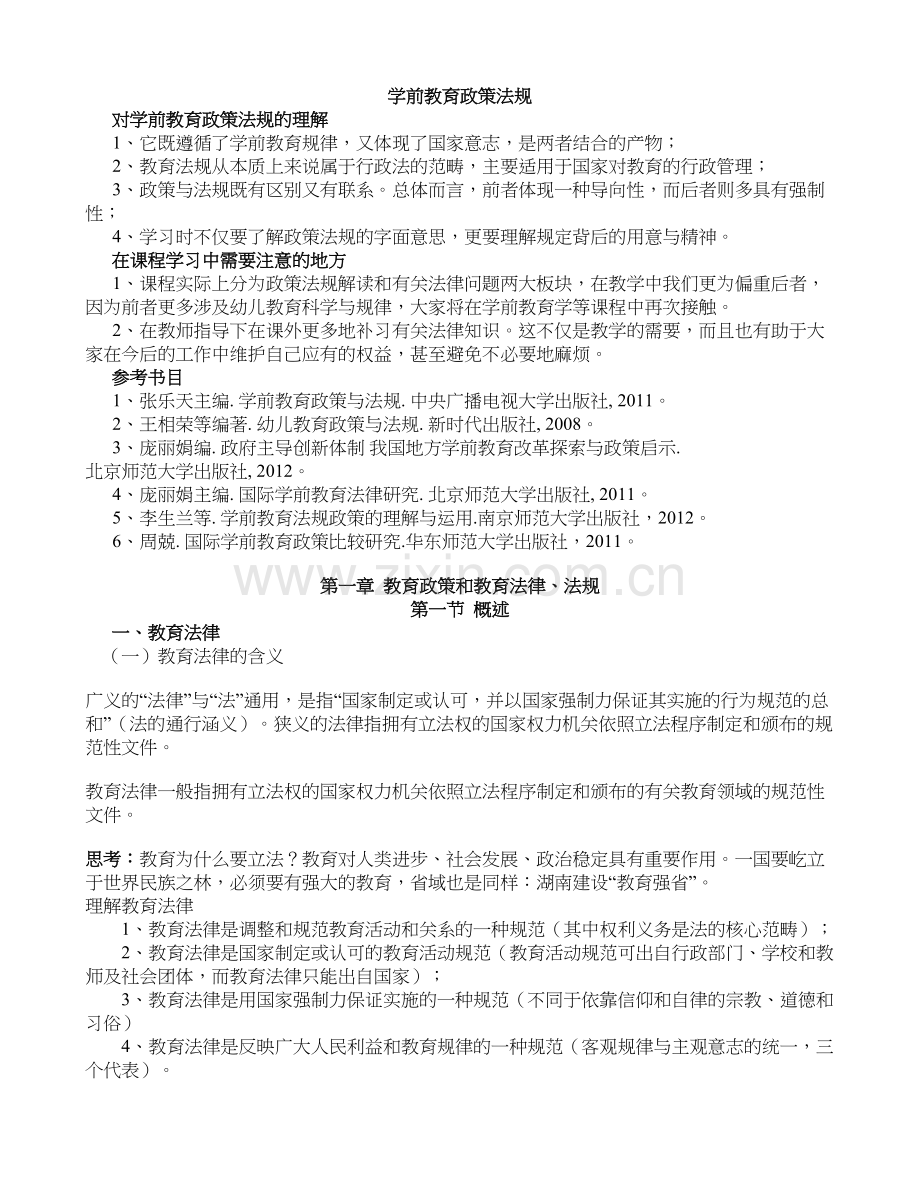 学前教育政策法规备课讲稿.doc_第2页