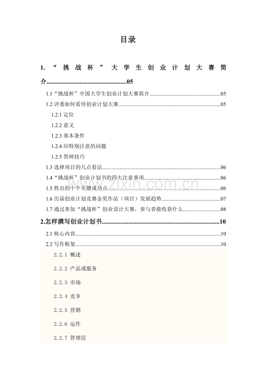 武汉工业学院“挑战杯”创业计划大赛指导手册培训讲学.doc_第2页