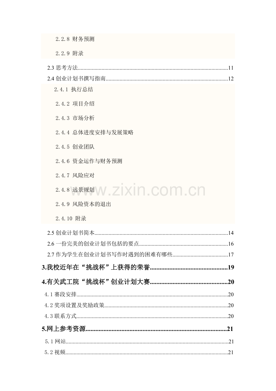 武汉工业学院“挑战杯”创业计划大赛指导手册培训讲学.doc_第3页