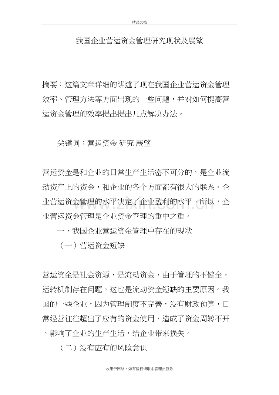 我国企业营运资金管理研究现状及展望说课材料.doc_第2页