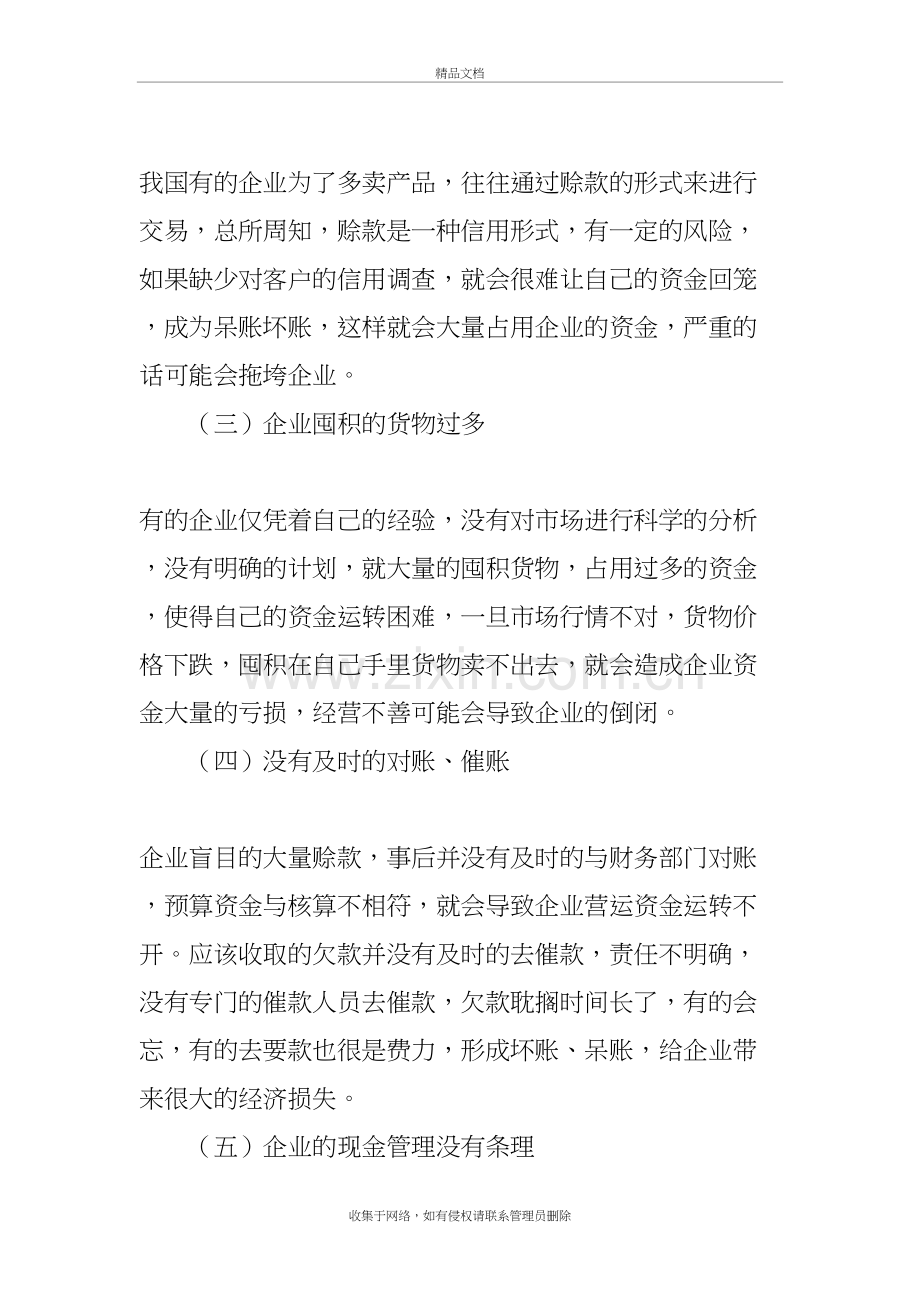 我国企业营运资金管理研究现状及展望说课材料.doc_第3页