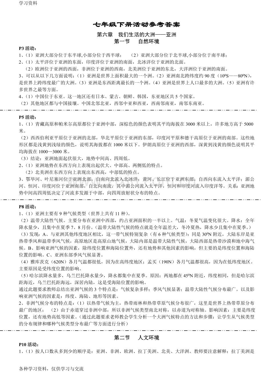 人教版地理七年级下册活动题答案资料讲解.doc_第1页