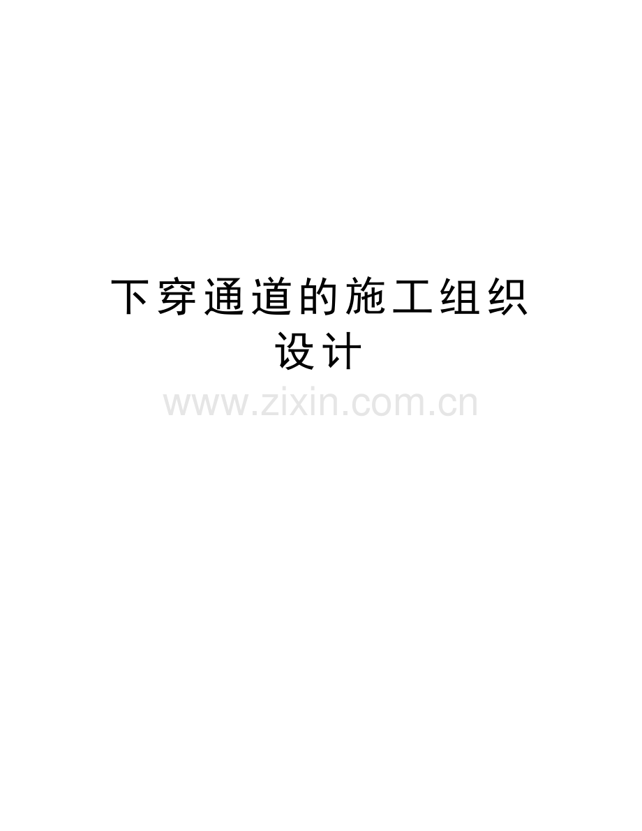 下穿通道的施工组织设计复习进程.doc_第1页