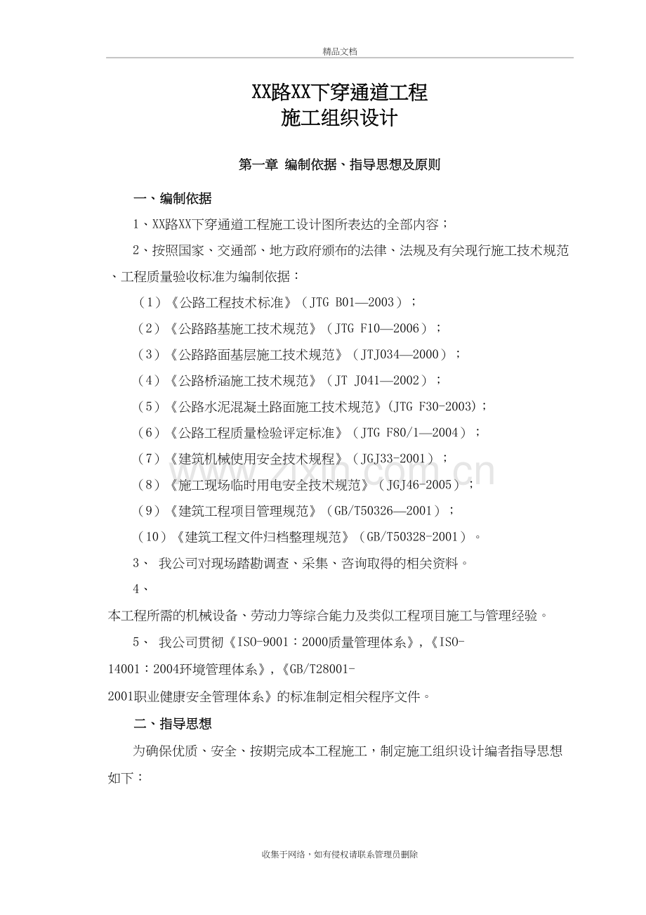 下穿通道的施工组织设计复习进程.doc_第2页