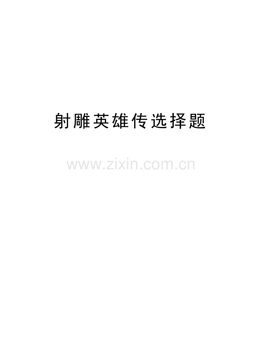 射雕英雄传选择题教学文稿.doc_第1页