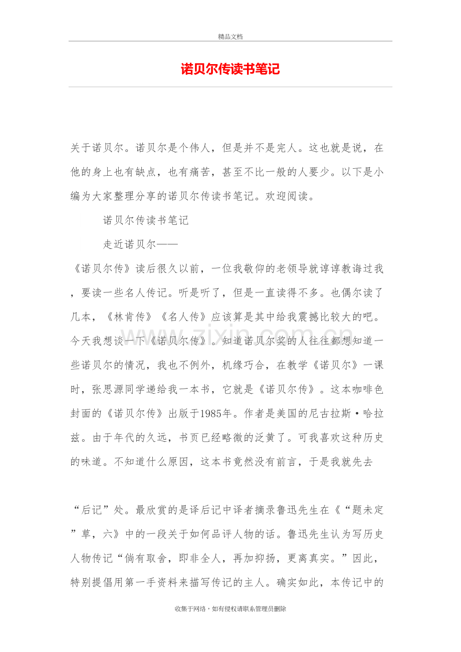 诺贝尔传读书笔记教案资料.doc_第2页