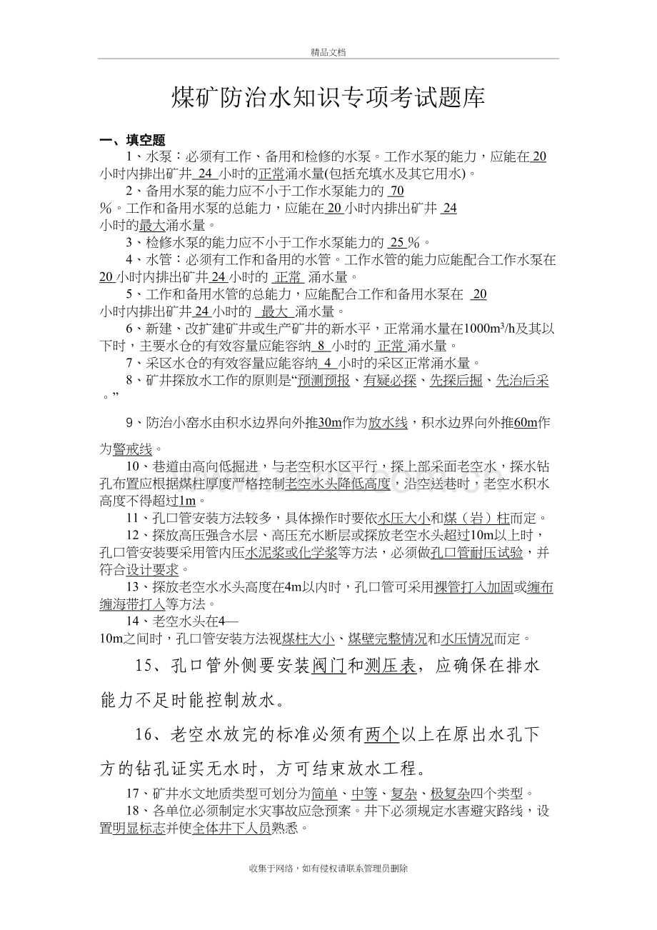 煤矿防治水知识专项考试题库讲解学习.doc_第2页