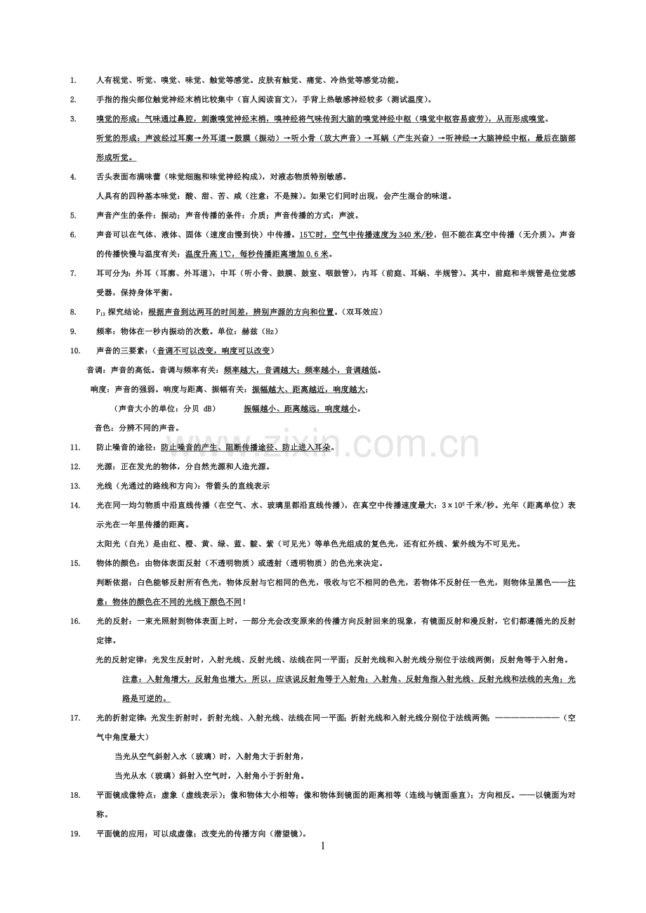 七年级下《科学》知识点总结资料讲解.doc_第1页