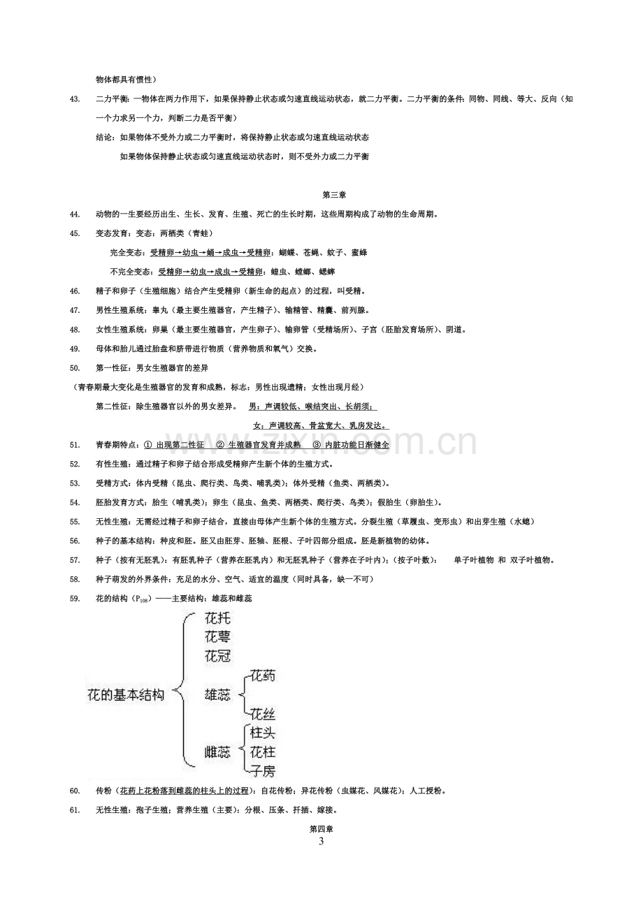 七年级下《科学》知识点总结资料讲解.doc_第3页