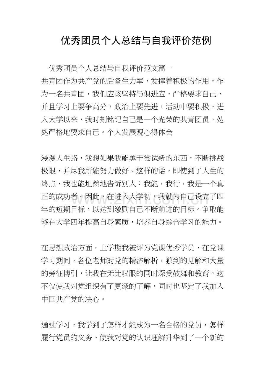 优秀团员个人总结与自我评价范例培训资料.doc_第2页