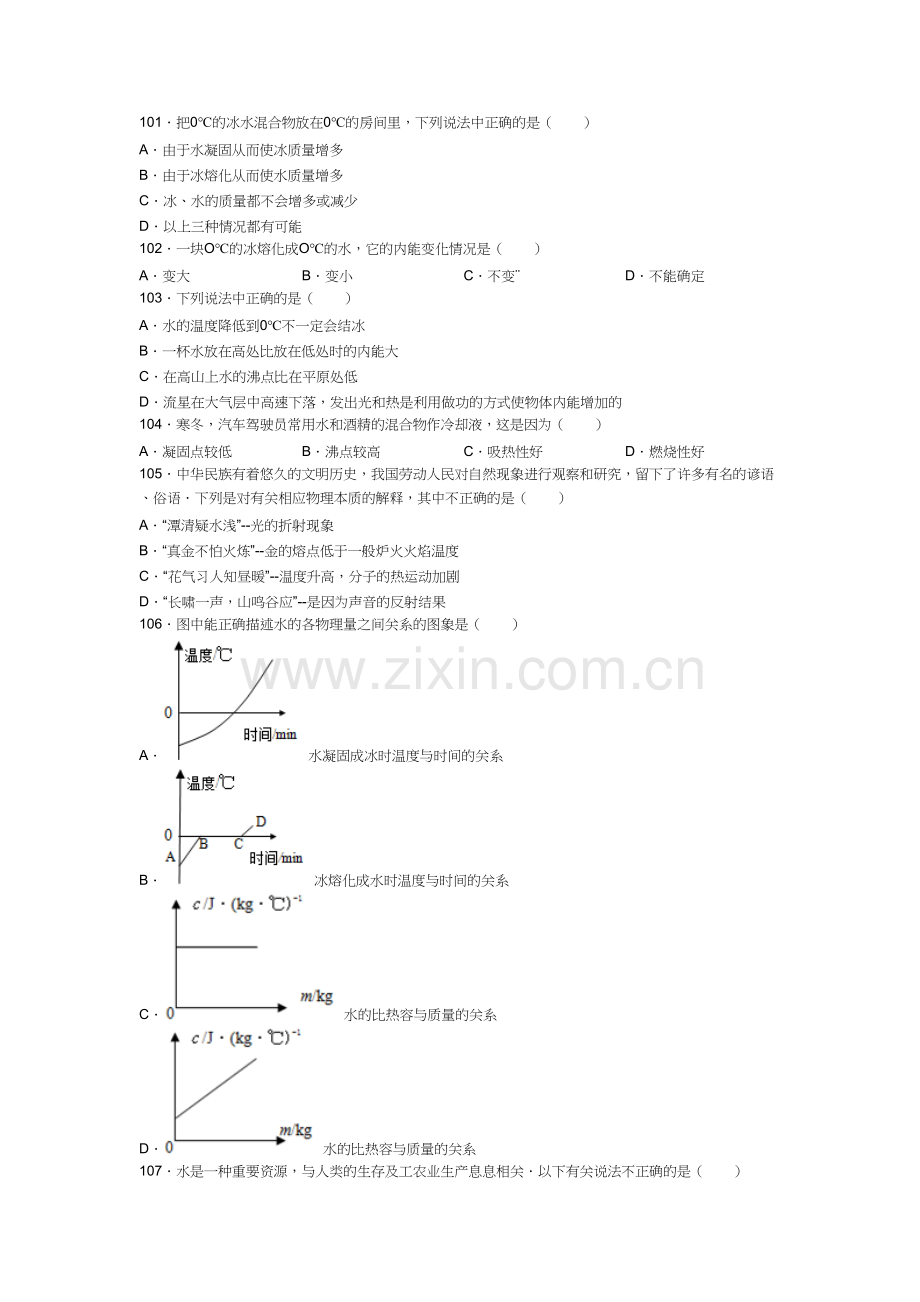 初三物理《热和能》中考易错题(三)教学文案.doc_第2页