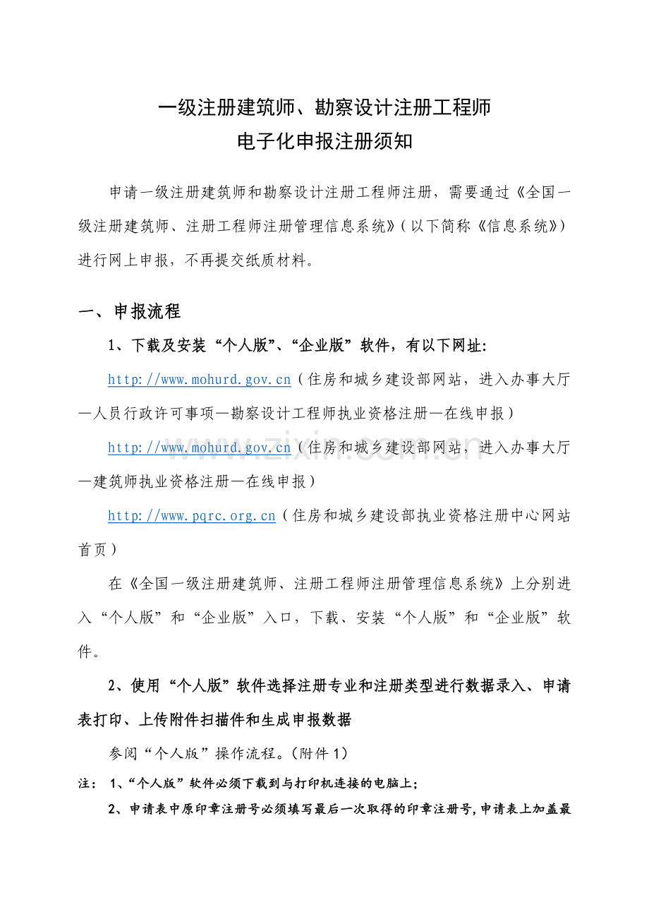 一级注册建筑师、勘察设计注册工程师资料讲解.doc_第1页