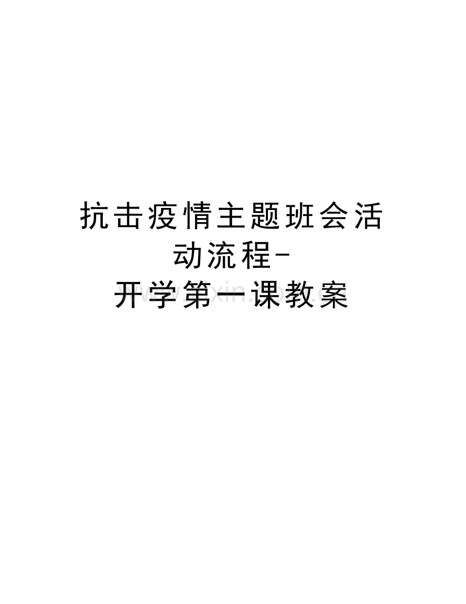 抗击疫情主题班会活动流程-开学第一课教案教学提纲.docx_第1页