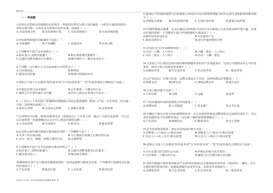 市场营销学A-练习题19上复习课程.doc_第2页