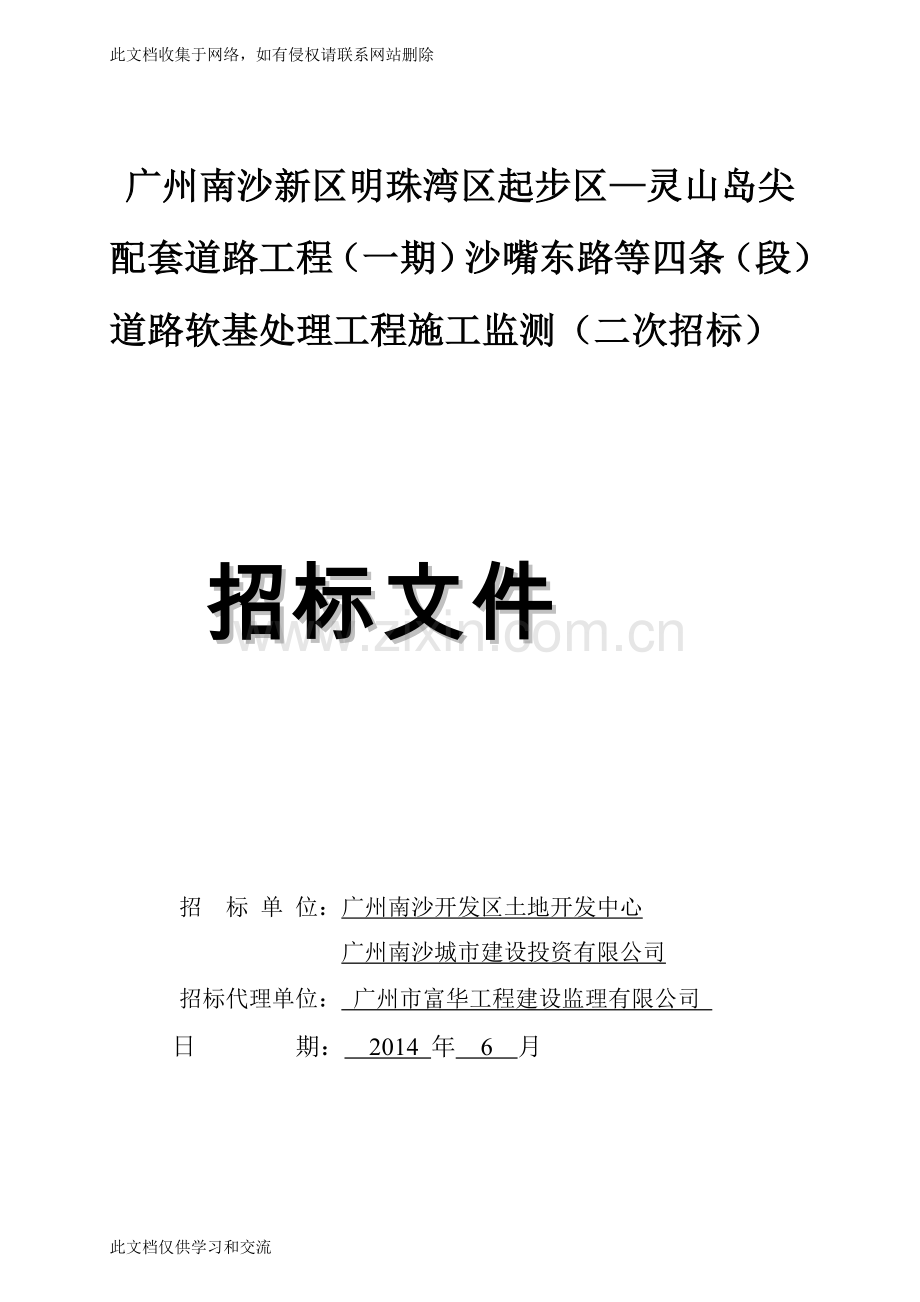 广州南沙新区明珠湾区起步区-灵山岛尖配套道路工程(一期...教案资料.doc_第1页