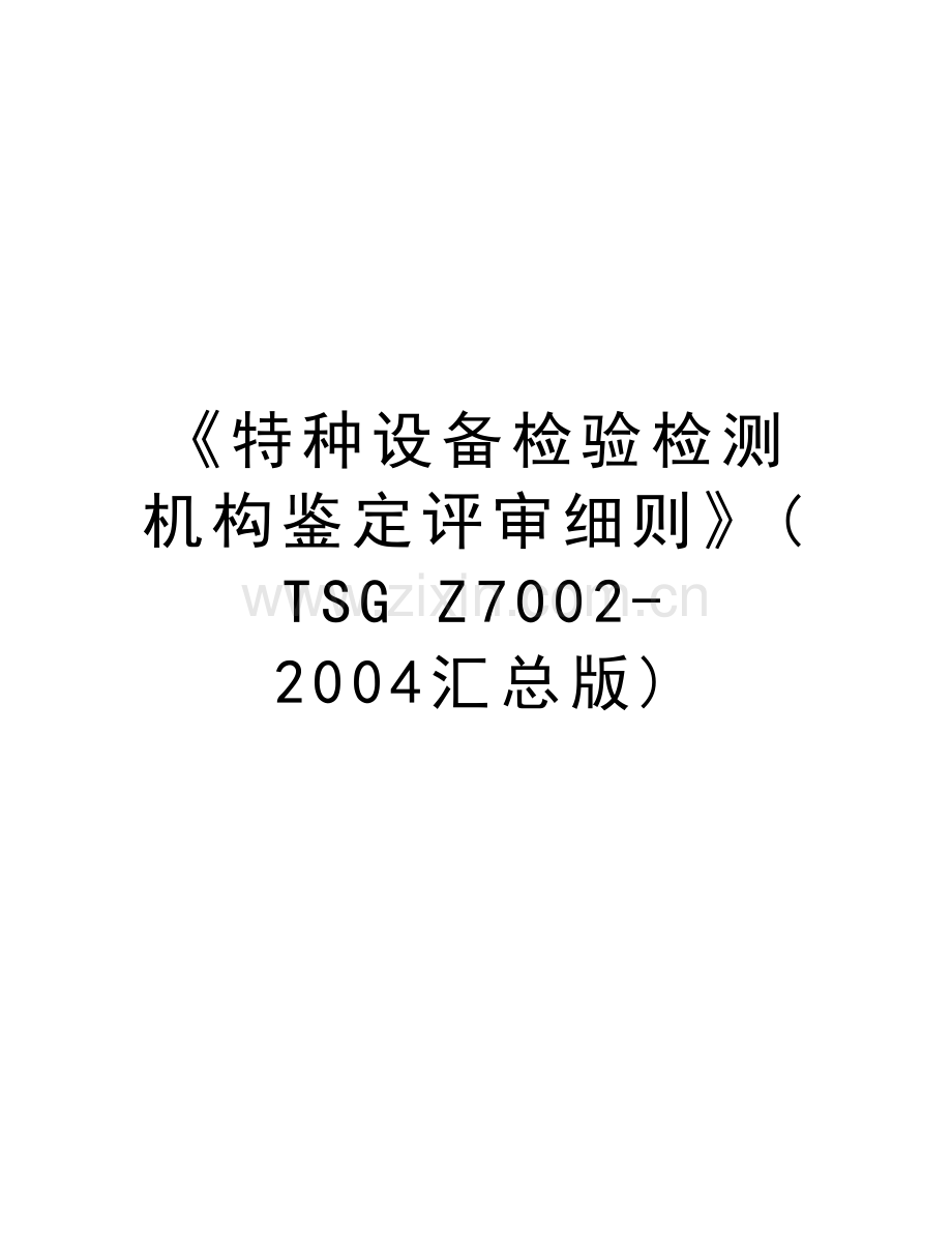 《特种设备检验检测机构鉴定评审细则》(tsg-z7002-汇总版)培训资料.doc_第1页