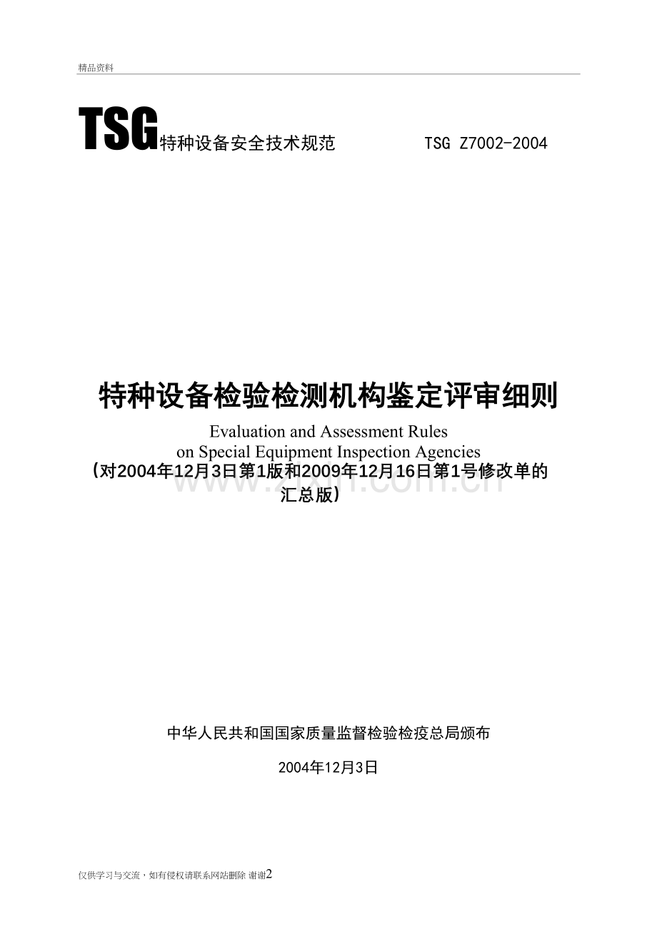 《特种设备检验检测机构鉴定评审细则》(tsg-z7002-汇总版)培训资料.doc_第2页