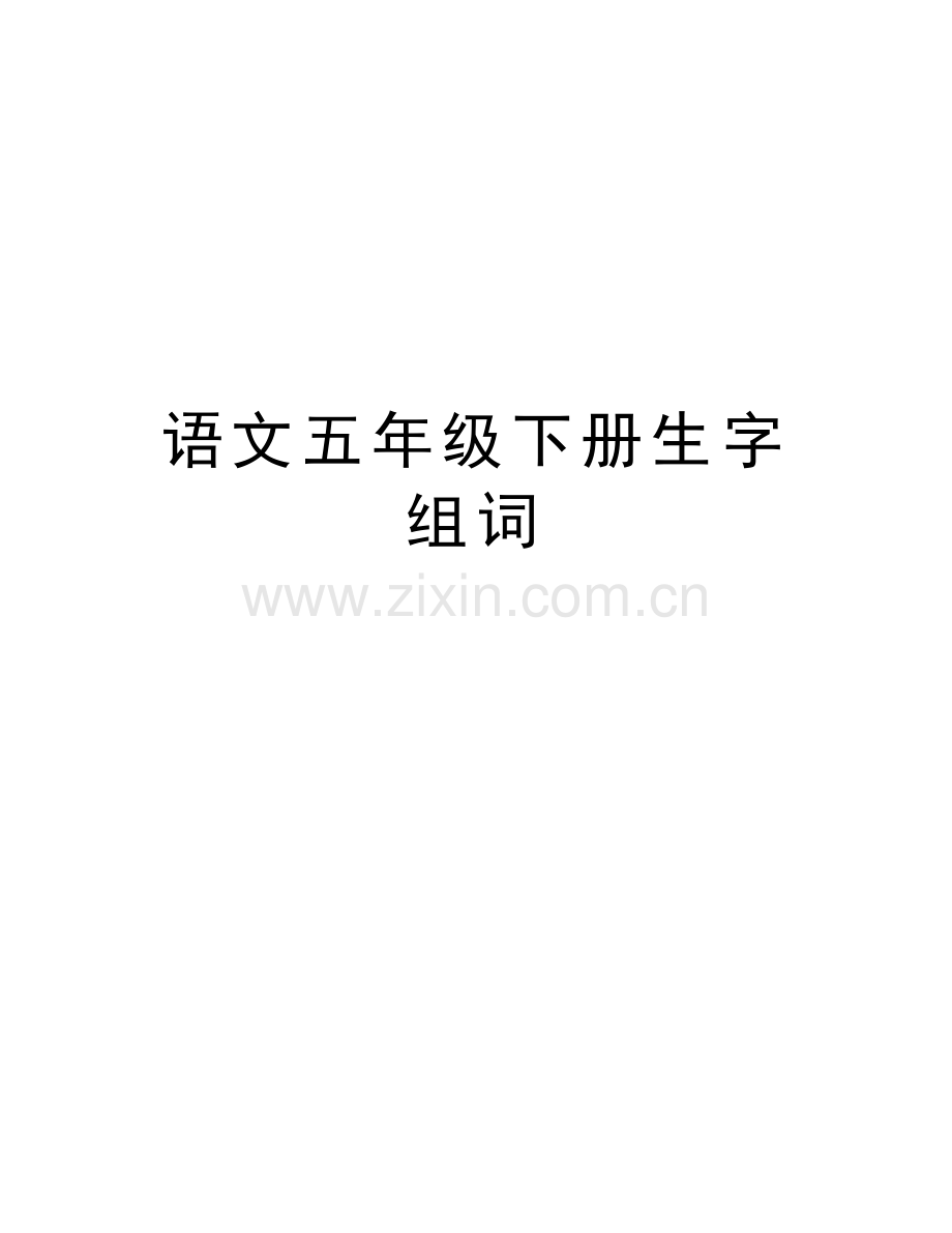 语文五年级下册生字组词讲课稿.doc_第1页