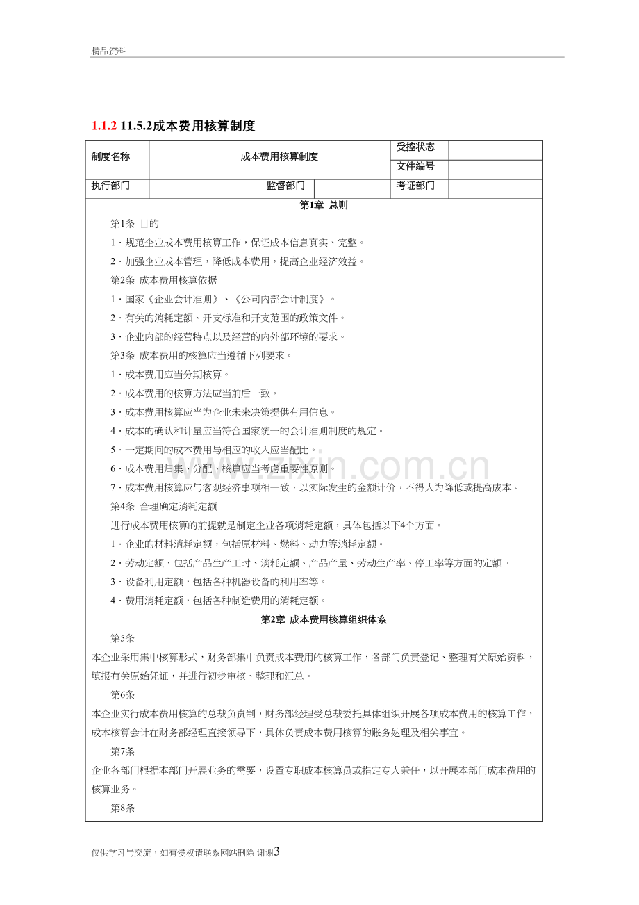 成本费用核算成本费用核算流程教学文案.doc_第3页