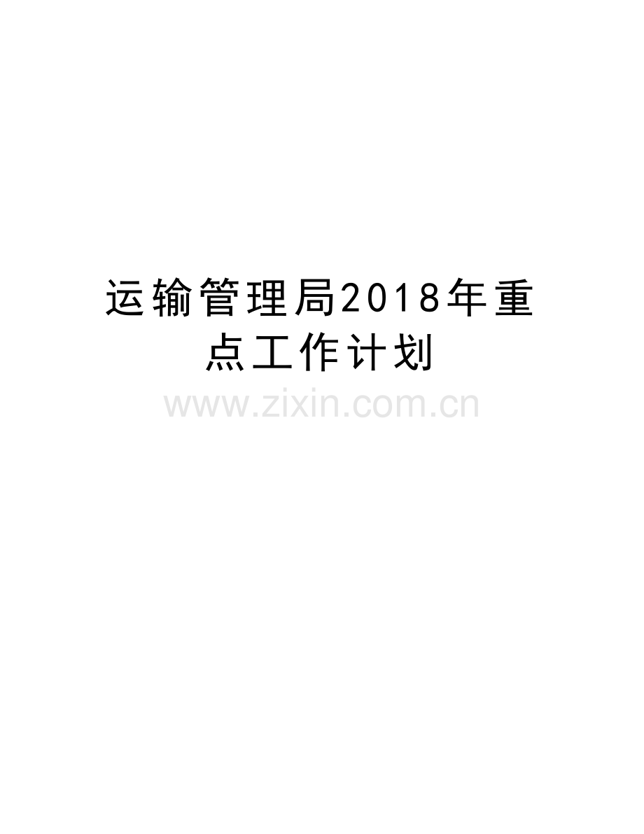 运输管理局2018年重点工作计划讲课讲稿.doc_第1页