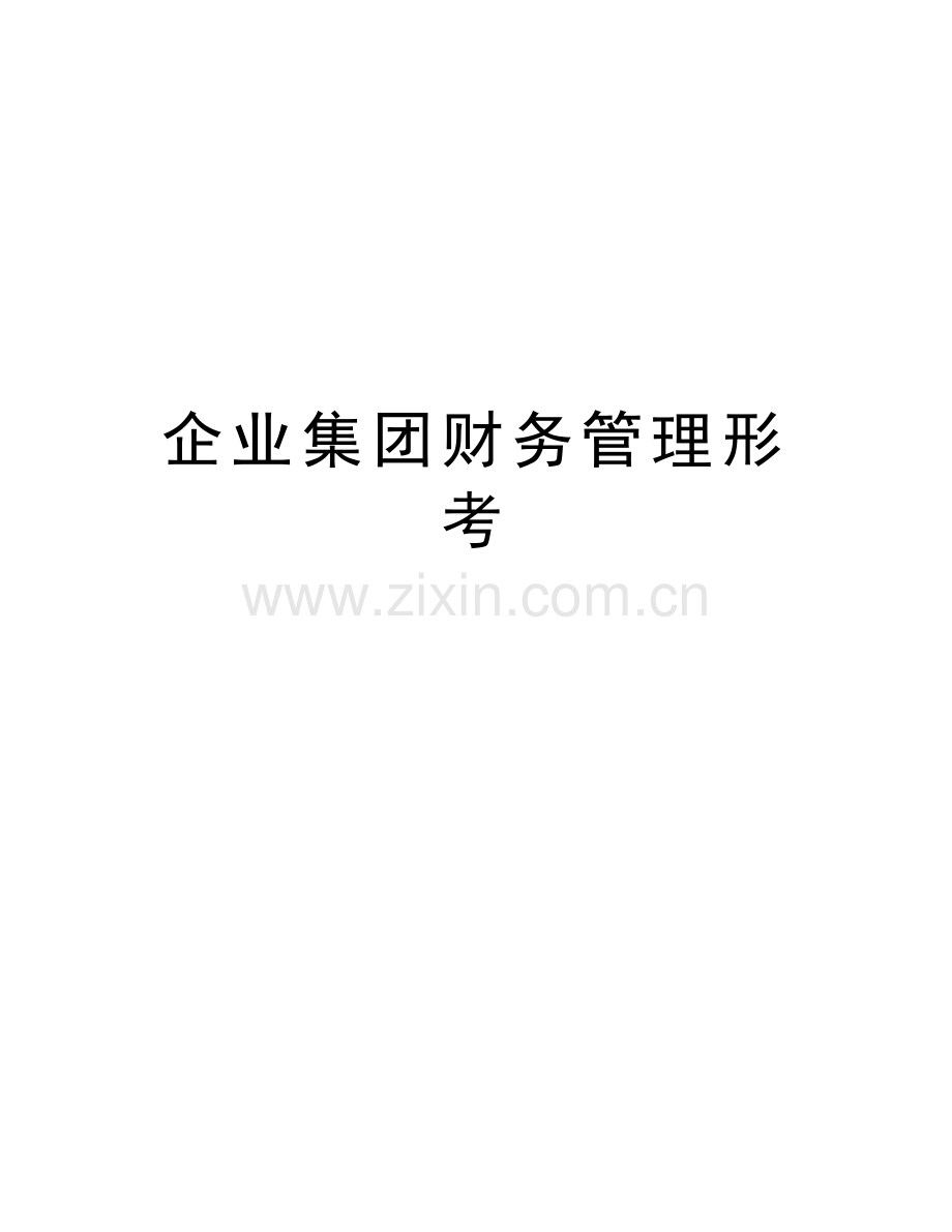 企业集团财务管理形考教学内容.docx_第1页