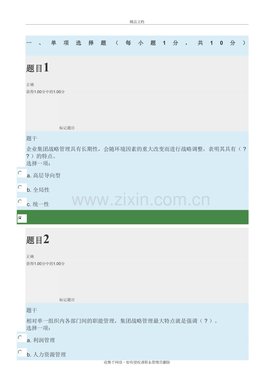 企业集团财务管理形考教学内容.docx_第2页