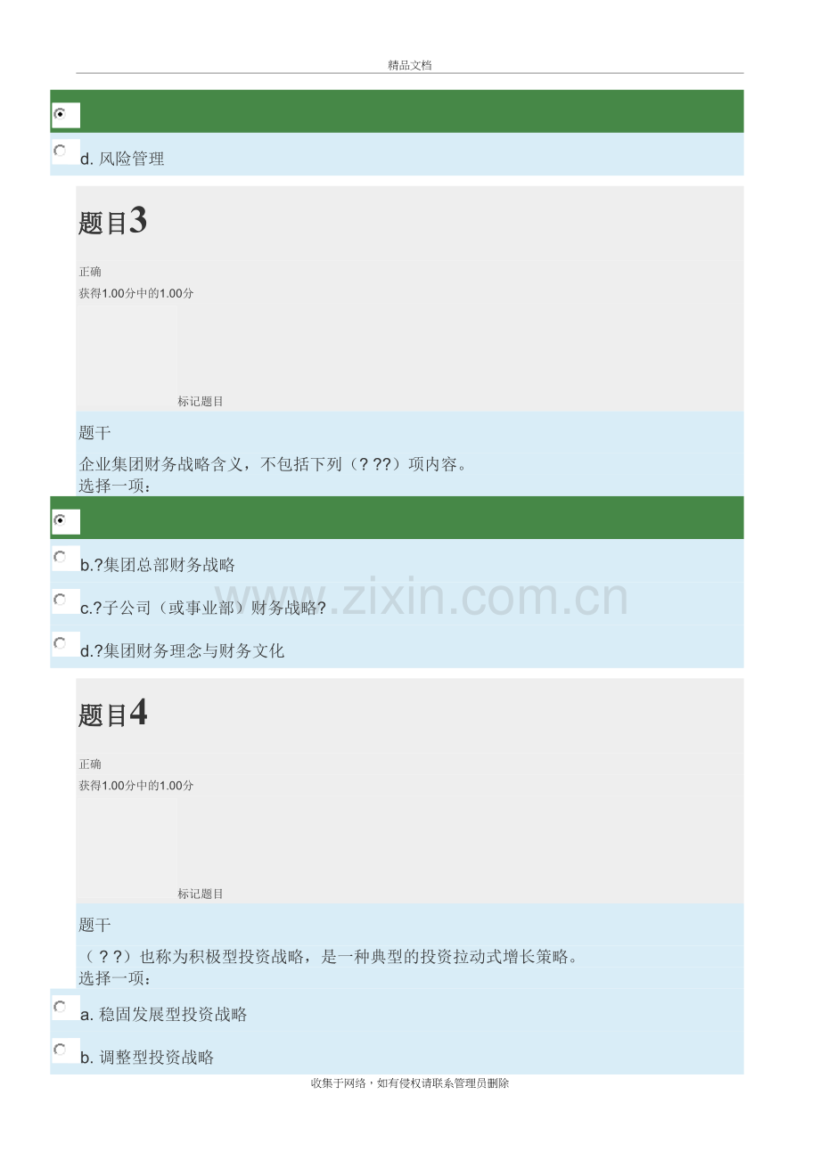 企业集团财务管理形考教学内容.docx_第3页