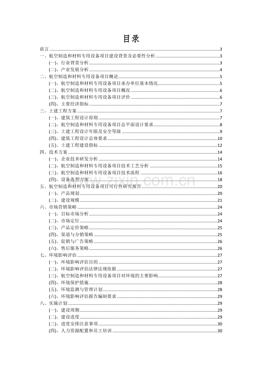 2024年航空制造和材料专用设备项目深度研究分析报告.docx_第2页