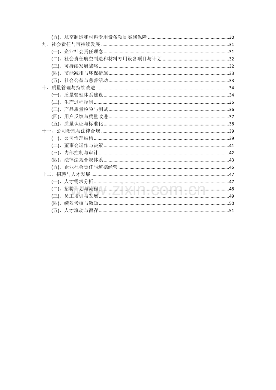 2024年航空制造和材料专用设备项目深度研究分析报告.docx_第3页