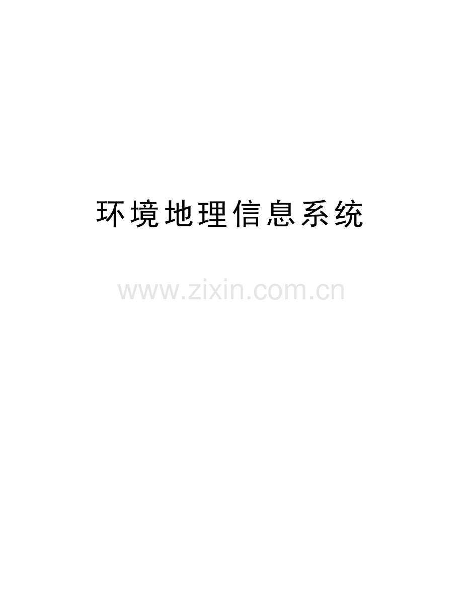 环境地理信息系统复习过程.doc_第1页