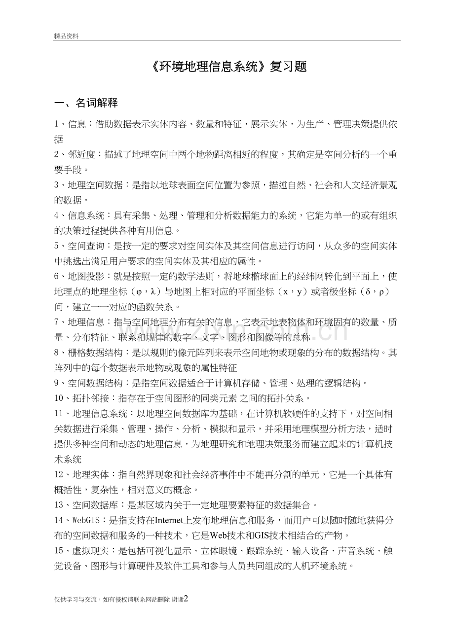 环境地理信息系统复习过程.doc_第2页