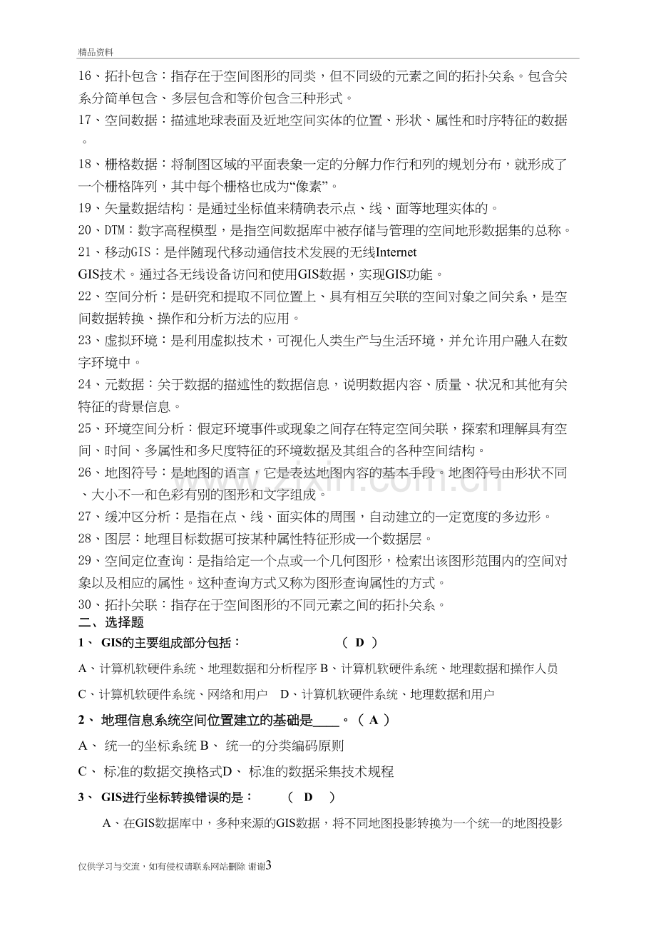 环境地理信息系统复习过程.doc_第3页