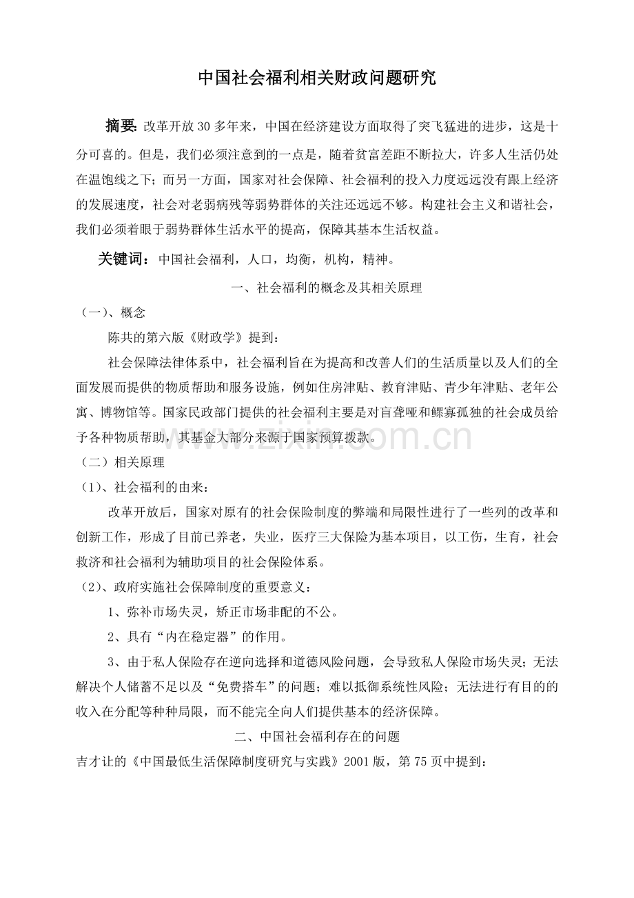 中国社会福利相关财政问题研究知识讲解.doc_第1页