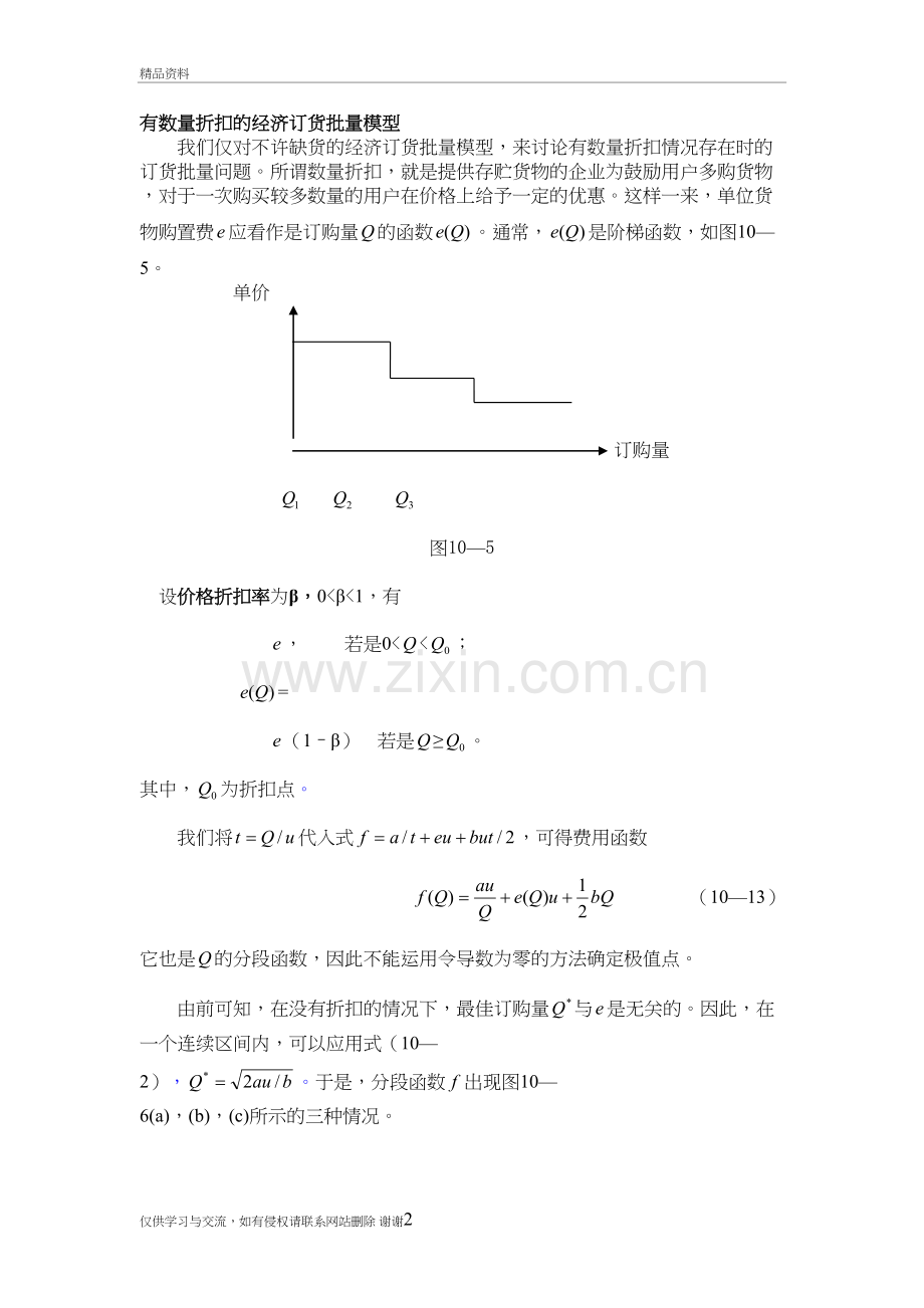 有数量折扣的经济订货批量模型培训讲学.doc_第2页