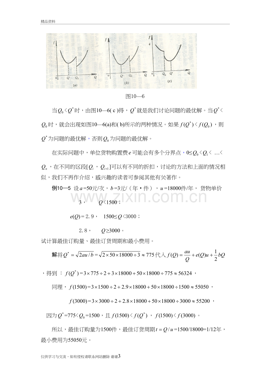 有数量折扣的经济订货批量模型培训讲学.doc_第3页