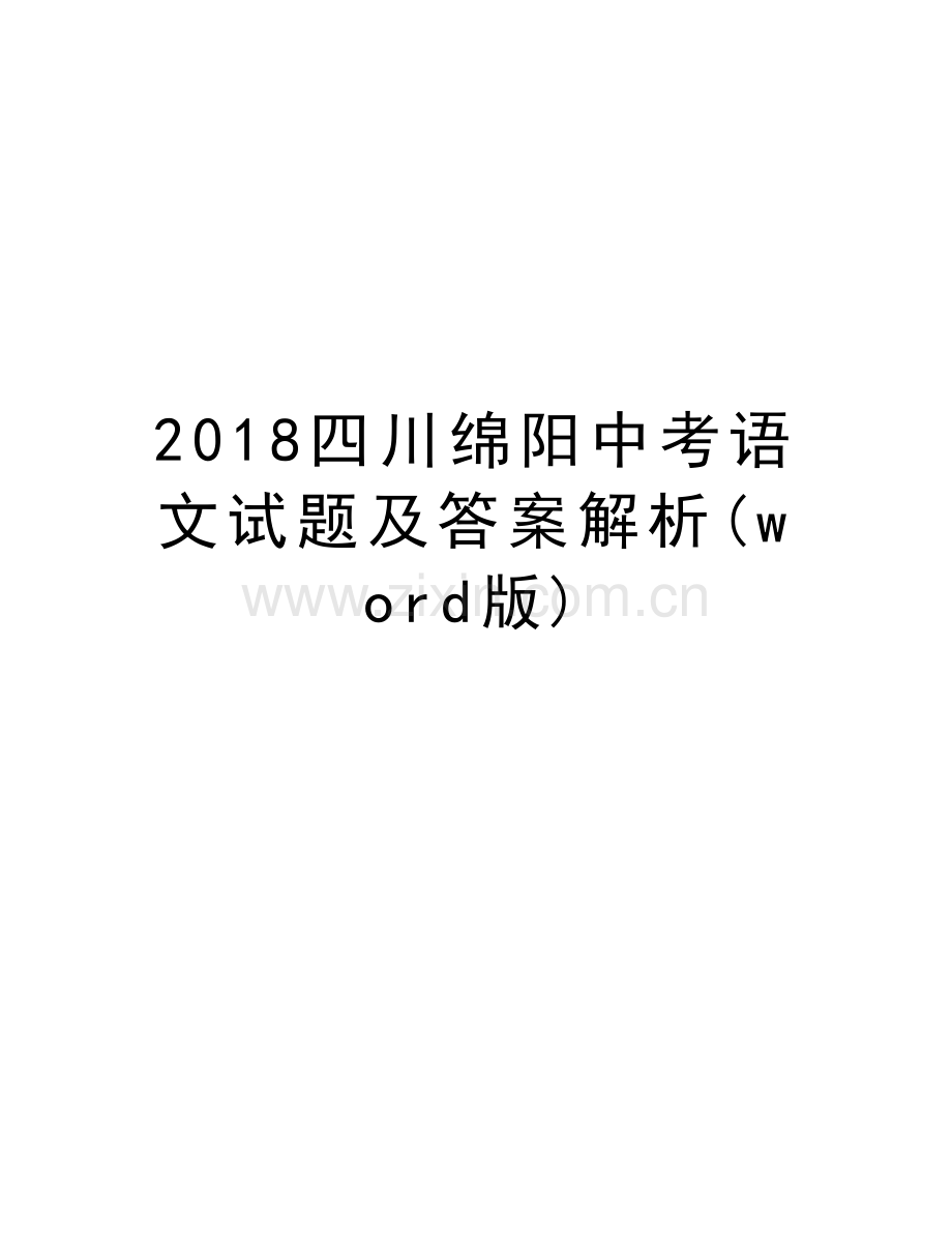 2018四川绵阳中考语文试题及答案解析(word版)教学提纲.doc_第1页