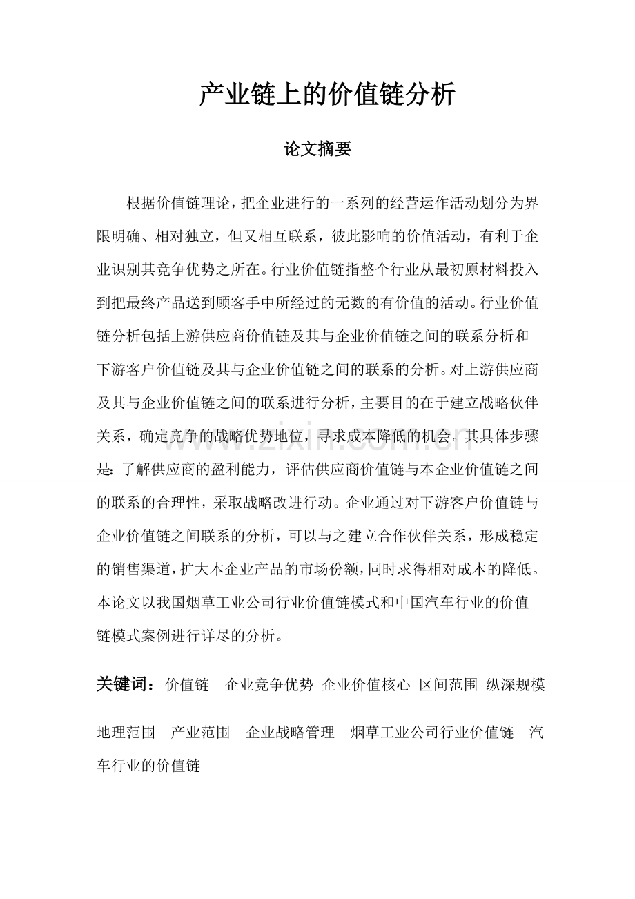 产业链上的价值链分析word版本.doc_第1页