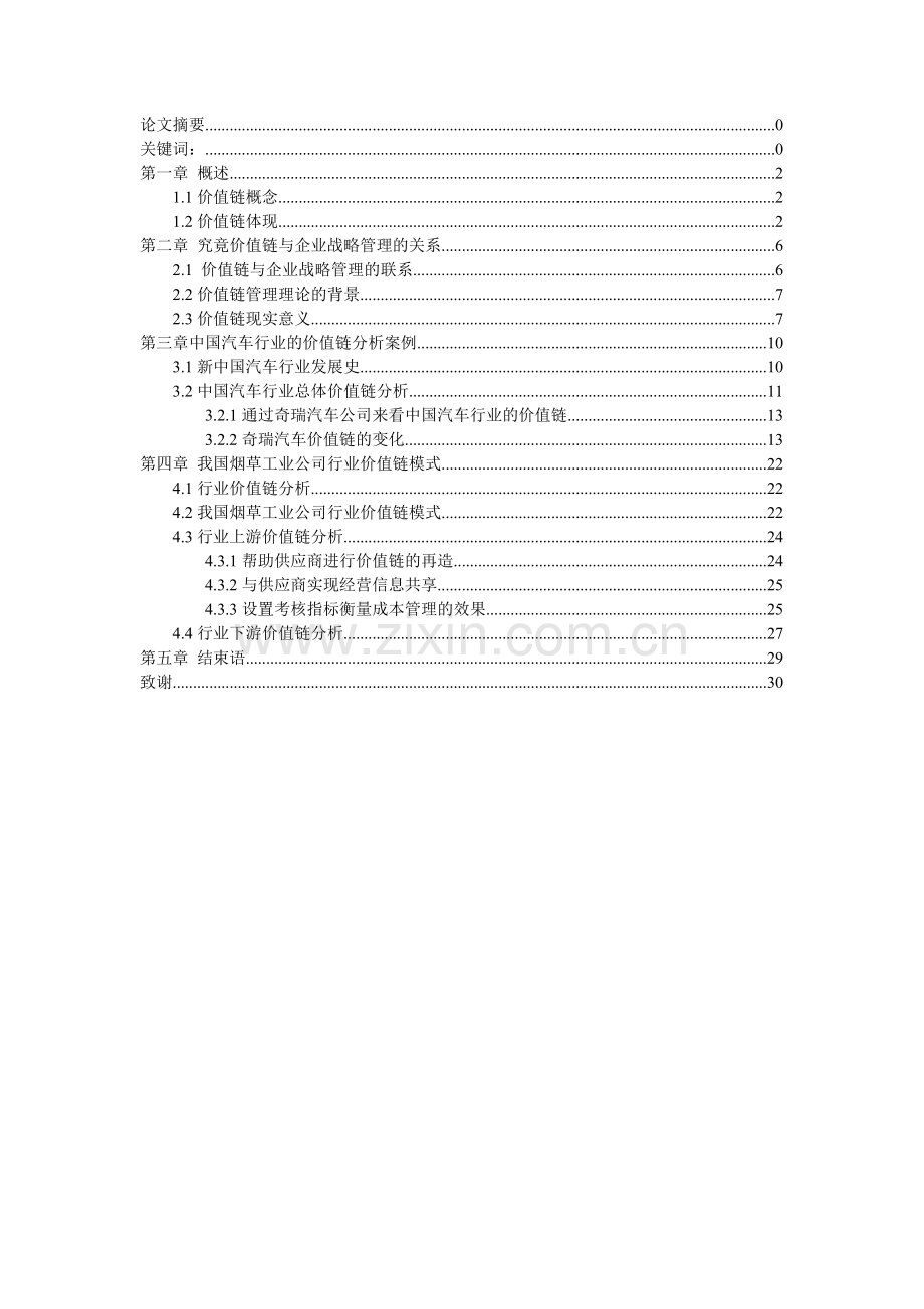 产业链上的价值链分析word版本.doc_第2页