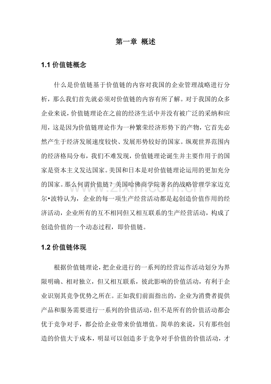 产业链上的价值链分析word版本.doc_第3页