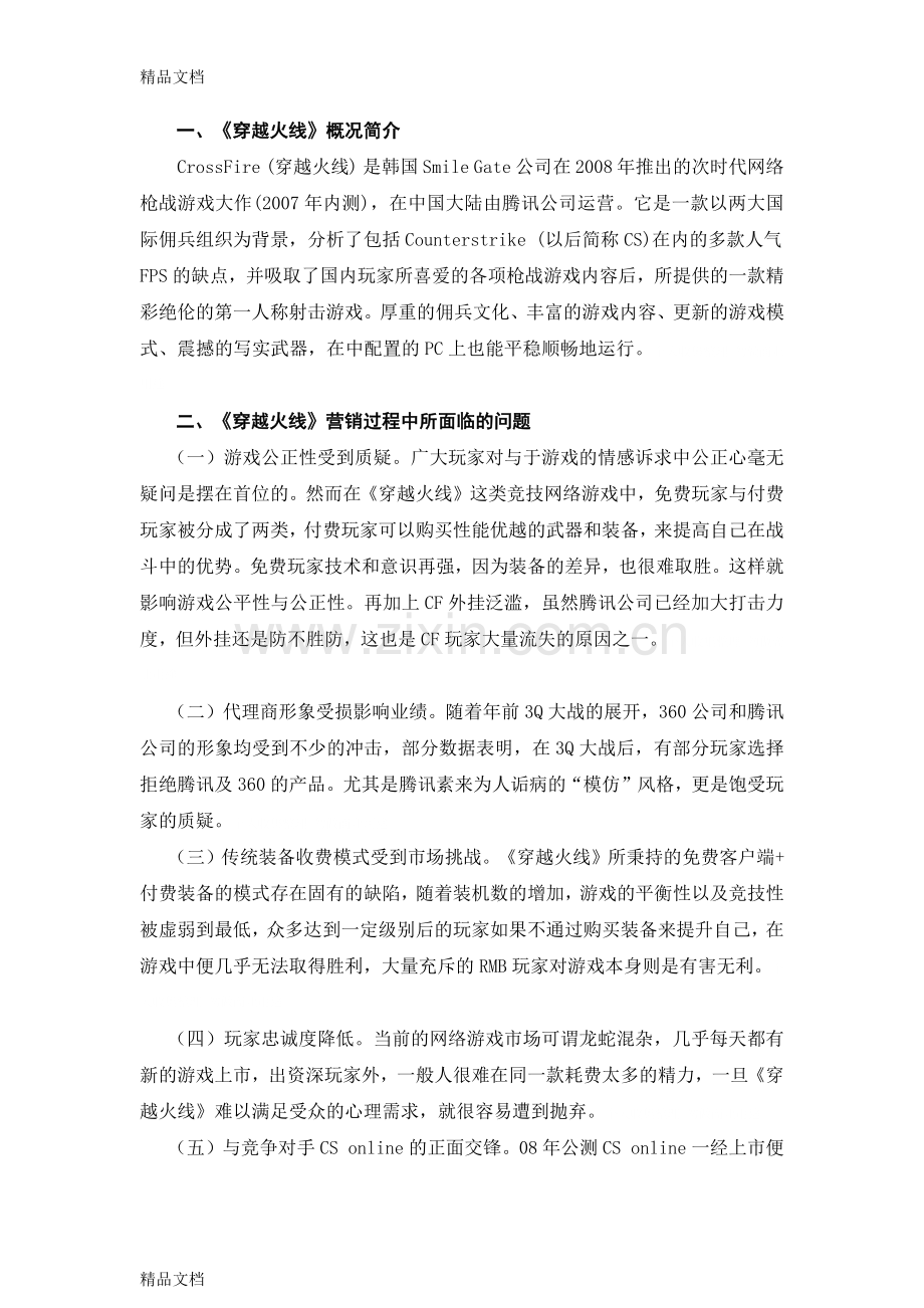 网络游戏《穿越火线》的营销策略分析[13页]讲课讲稿.docx_第3页