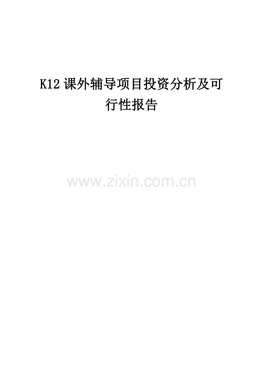 2024年K12课外辅导项目投资分析及可行性报告.docx_第1页