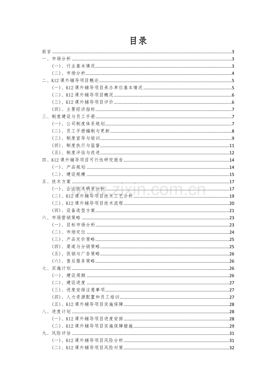 2024年K12课外辅导项目投资分析及可行性报告.docx_第2页