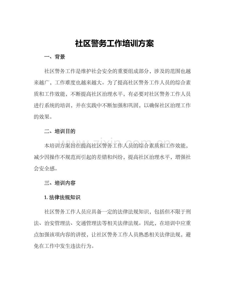 社区警务工作培训方案.docx_第1页