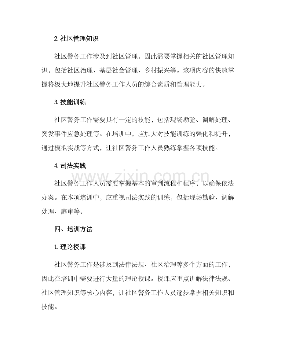 社区警务工作培训方案.docx_第2页